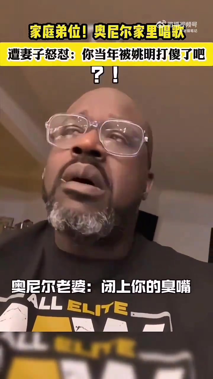 奧尼爾在家唱歌，遭妻子怒懟：你當年被姚明打傻了了吧