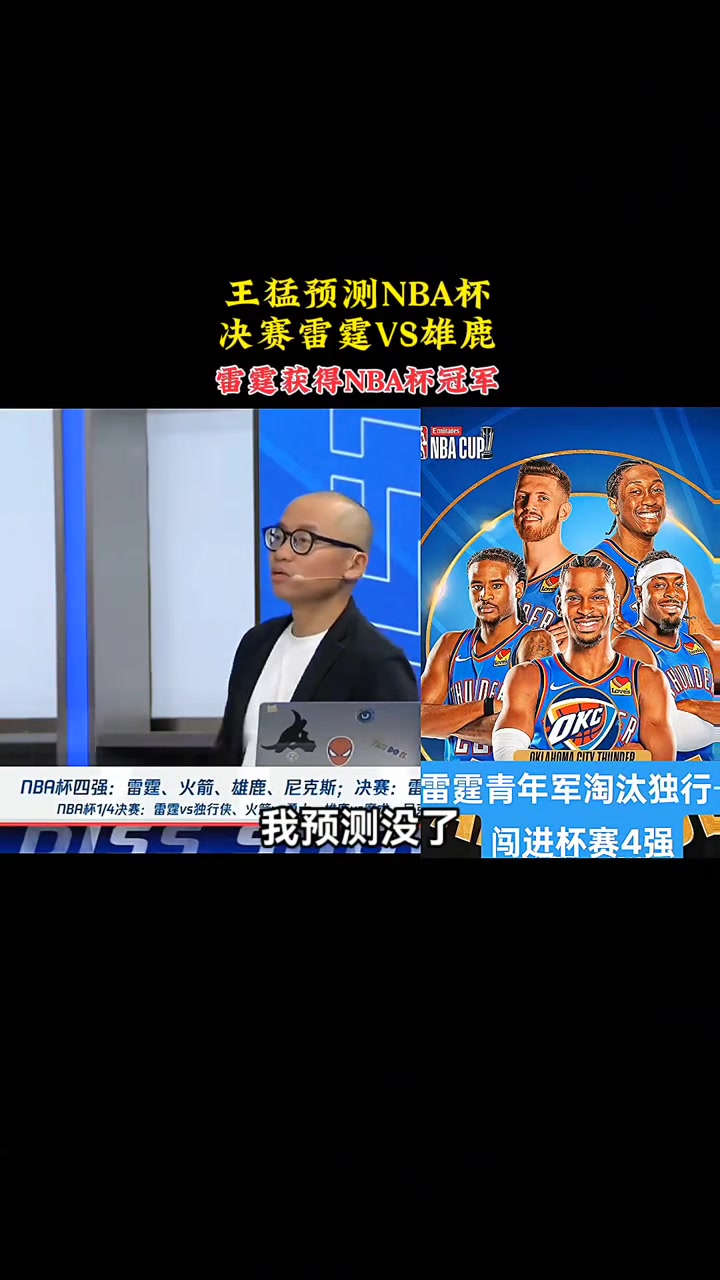 王猛預(yù)測(cè)NBA杯：決賽雷霆對(duì)雄鹿，最終雷霆將獲得NBA杯冠軍