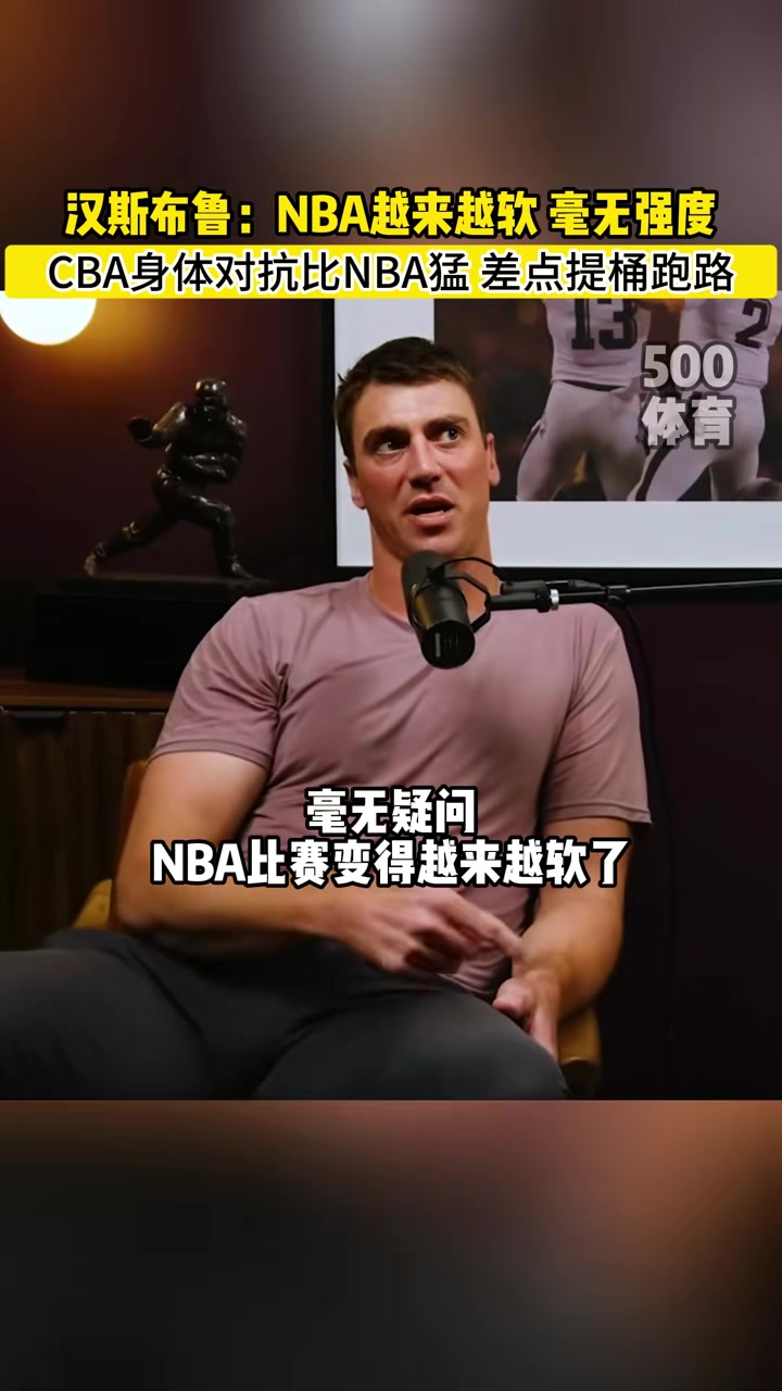 NBA就圖一樂真籃球還得CBA！漢斯布魯：CBA對(duì)抗太猛