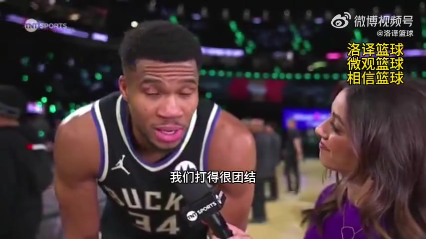 字母哥談晉級NBA杯決賽：我們打得很團結 不再打英雄球！