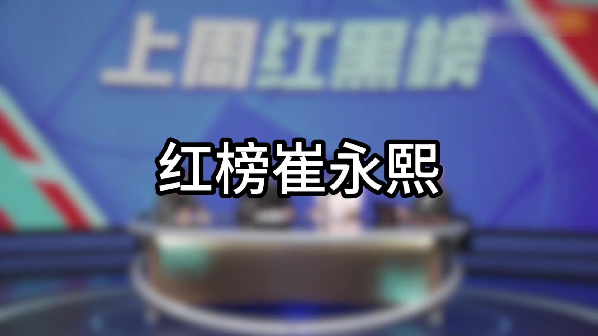 楊毅：紅榜我給小崔！沒人去的時候人譏諷你沒夢想，有人去的時候人譏諷你不現(xiàn)實