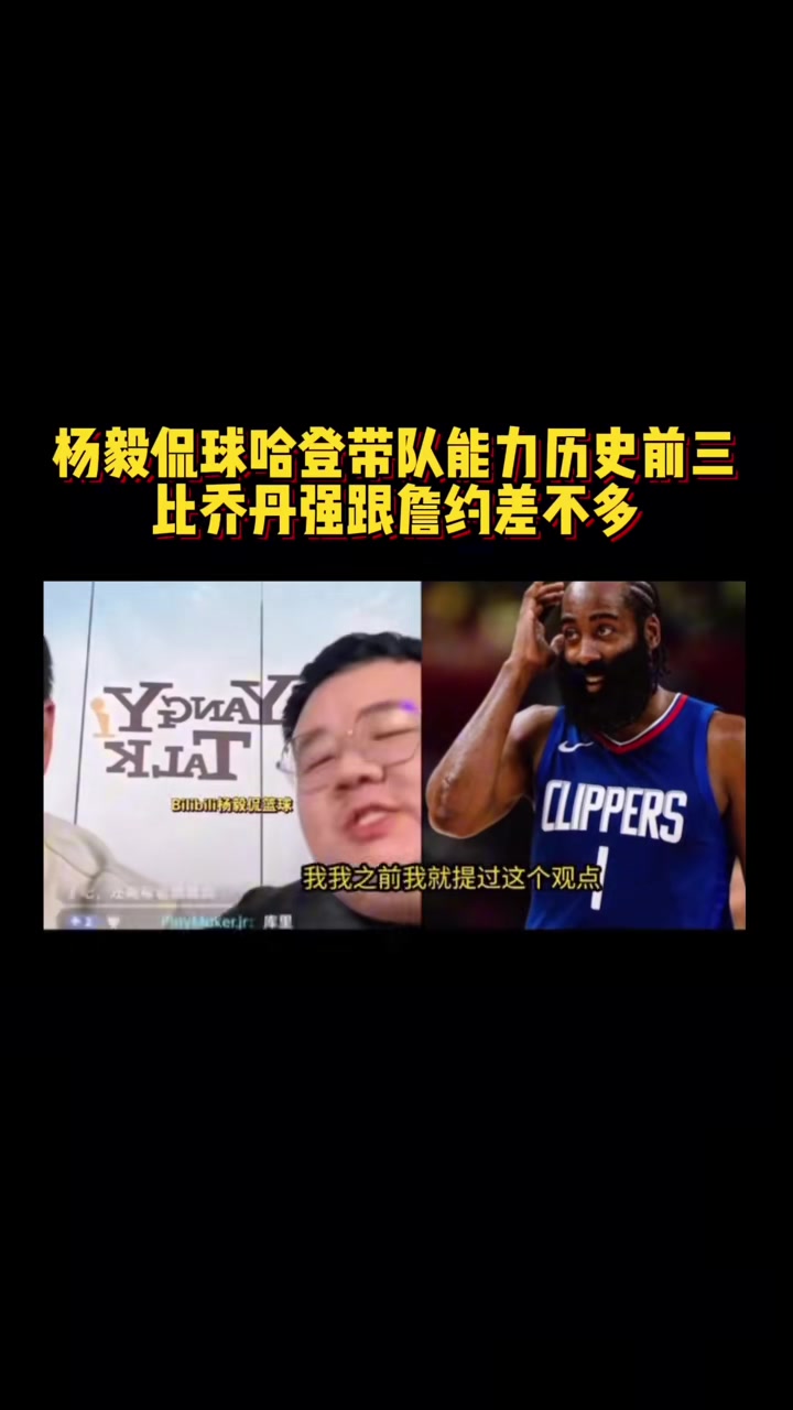 楊毅團(tuán)隊談哈登帶隊能力：NBA歷史前三水平 比喬丹都強(qiáng)~