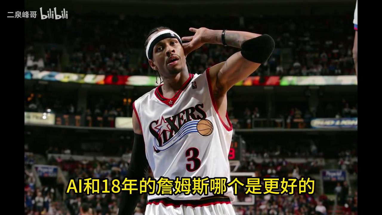 史上最矮MVP！楊毅：01艾弗森比18詹姆斯更具個人英雄主義