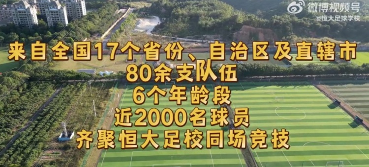 2025恒大足校“冬訓(xùn)杯”即將開(kāi)賽，全國(guó)80余支隊(duì)伍近2000球員參賽