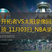 2024年11月3日NBA常規(guī)賽開拓者vs太陽(yáng)