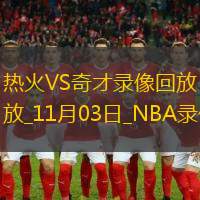 2024年11月3日NBA常規(guī)賽熱火vs奇才