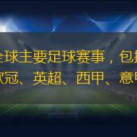 覆蓋全球主要足球賽事，包括世界杯、歐冠、英超、西甲、意甲等。