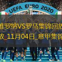 意甲-蘇萊破門多夫比克建功羅馬遭絕殺2-3維羅納近5輪僅1勝