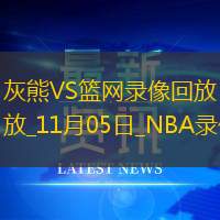 2024年11月5日NBA常規(guī)賽灰熊vs籃網(wǎng)