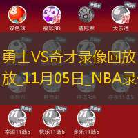 2024年11月5日NBA常規(guī)賽勇士vs奇才