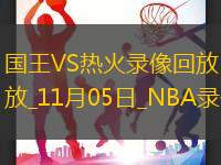 NBA常規(guī)賽國王111-110熱火