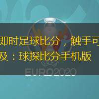 即時(shí)足球比分，觸手可及：球探比分手機(jī)版