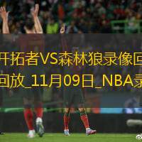 2024年11月9日NBA常規(guī)賽開拓者vs森林狼