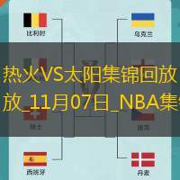 11月07日NBA常規(guī)賽熱火-太陽(yáng)精彩鏡頭