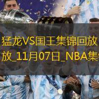 11月07日NBA常規(guī)賽猛龍-國王精彩鏡頭