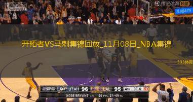 11月08日NBA常規(guī)賽開拓者-馬刺精彩鏡頭