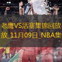 11月09日NBA常規(guī)賽老鷹-活塞精彩鏡頭