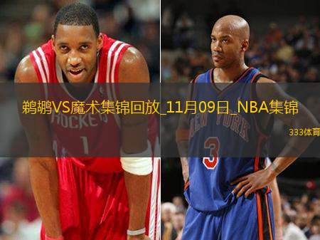 11月09日NBA常規(guī)賽鵜鶘-魔術(shù)精彩鏡頭