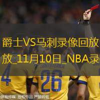 2024年11月10日NBA常規(guī)賽爵士vs馬刺