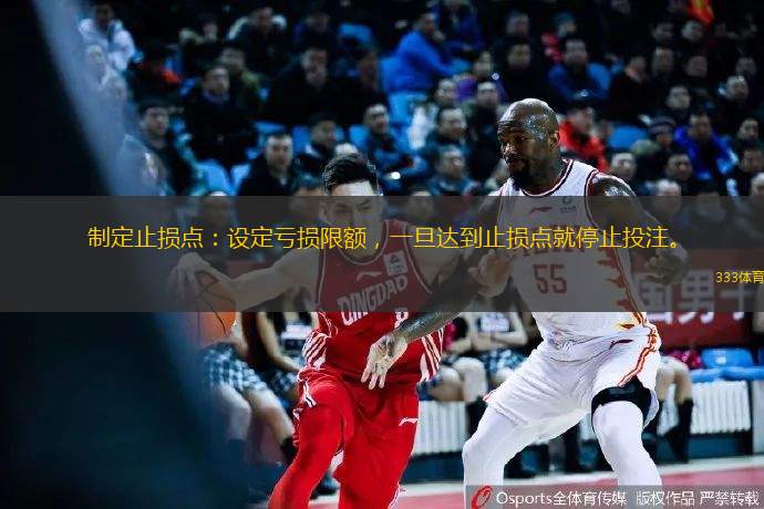 制定止損點(diǎn)：設(shè)定虧損限額，一旦達(dá)到止損點(diǎn)就停止投注。