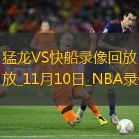 2024年11月10日NBA常規(guī)賽猛龍vs快船