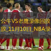 NBA常規(guī)賽公牛125-113老鷹