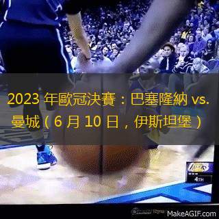 2023 年歐冠決賽：巴塞隆納 vs. 曼城（6 月 10 日，伊斯坦堡）