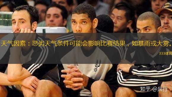 天氣因素：惡劣天氣條件可能會(huì)影響比賽結(jié)果，如暴雨或大霧。