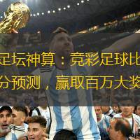 足壇神算：競彩足球比分預(yù)測，贏取百萬大獎(jiǎng)