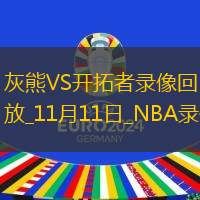 NBA常規(guī)賽灰熊134-89開拓者