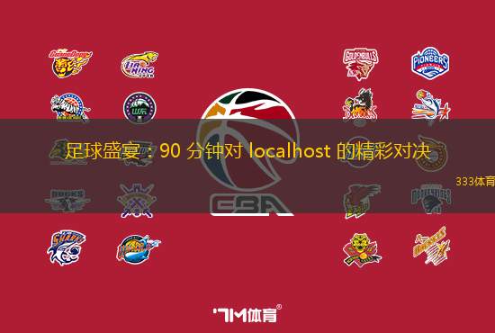 足球盛宴：90 分鐘對 localhost 的精彩對決