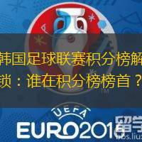 韓國(guó)足球聯(lián)賽積分榜解鎖：誰在積分榜榜首？