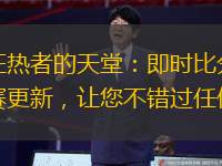 九零足球狂熱者的天堂：即時比分網為您提供實時比賽更新，讓您不錯過任何精彩進球