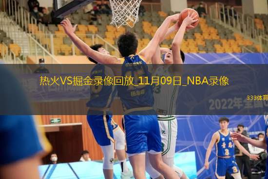 NBA常規(guī)賽熱火122-135掘金