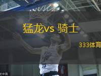 猛龍vs 騎士(NBA)