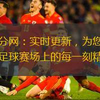 比分網(wǎng)：實(shí)時(shí)更新，為您呈現(xiàn)足球賽場(chǎng)上的每一刻精彩