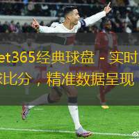 bet365經(jīng)典球盤 - 實時足球比分，精準(zhǔn)數(shù)據(jù)呈現(xiàn)