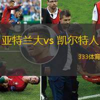 亞特蘭大vs 凱爾特人(歐冠杯)