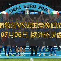 歐洲杯1/4決賽葡萄牙0-0法國