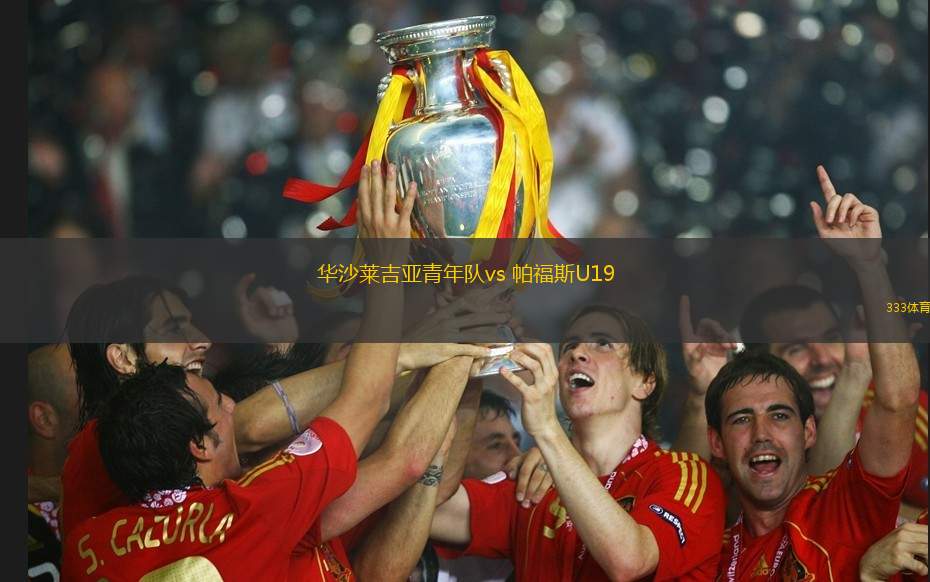 華沙萊吉亞青年隊vs 帕福斯U19(歐青聯(lián))