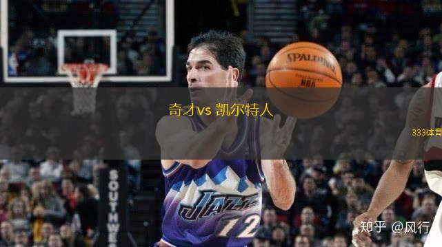 奇才vs 凱爾特人(NBA)