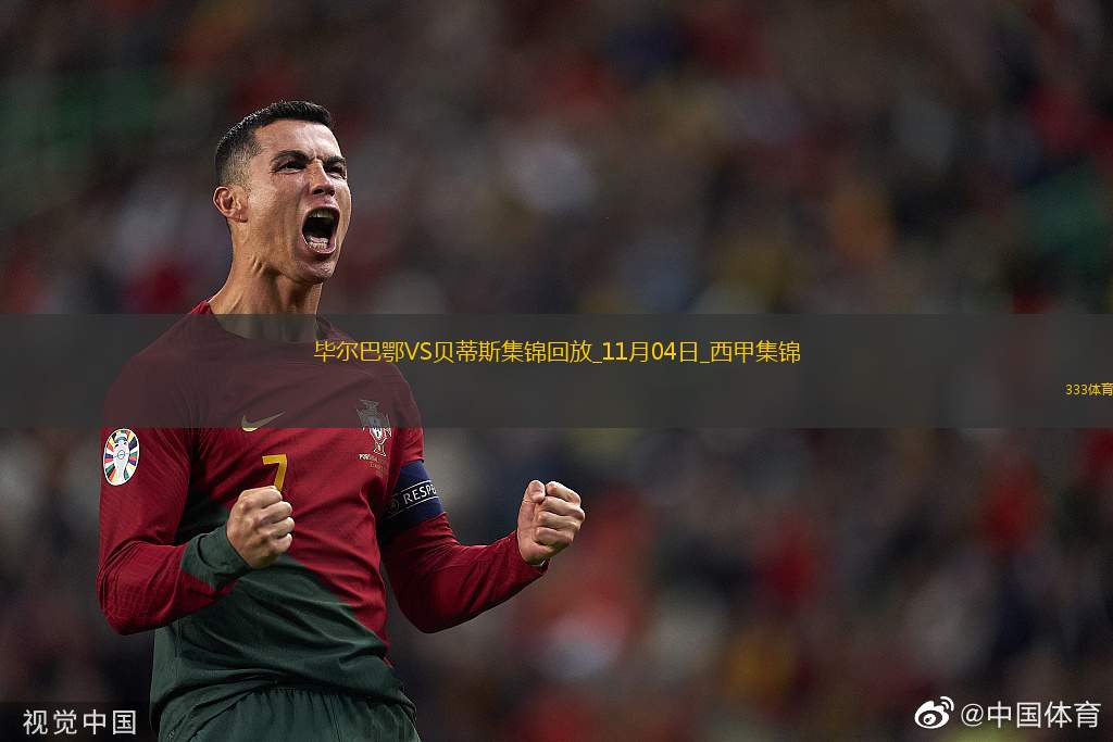 西甲-福納爾斯破門(mén)貝倫格爾建功畢爾巴鄂1-1戰(zhàn)平貝蒂斯
