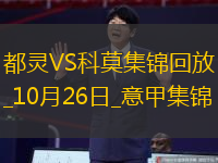 意甲-恩杰破門制勝都靈主場1-0科莫