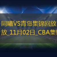 11月02日CBA常規(guī)賽同曦-青島精彩鏡頭