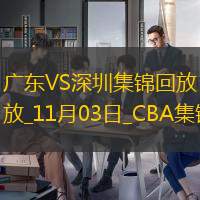 11月03日CBA常規(guī)賽廣東-深圳精彩鏡頭