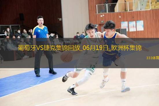 逆轉(zhuǎn)絕殺！歐洲杯-葡萄牙2-1捷克孔塞桑補時絕殺C羅造險+失單刀