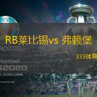 RB萊比錫vs 弗賴(lài)堡(德甲)