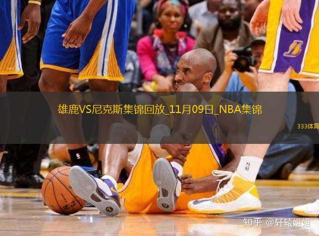 11月09日NBA常規(guī)賽雄鹿-尼克斯精彩鏡頭