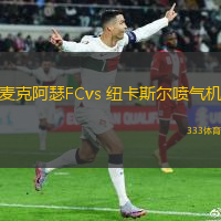 麥克阿瑟FCvs 紐卡斯?fàn)枃姎鈾C(jī)(澳超)