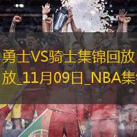 11月09日NBA常規(guī)賽勇士-騎士精彩鏡頭